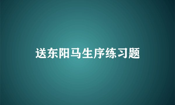 送东阳马生序练习题