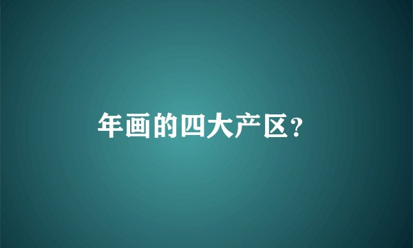 年画的四大产区?