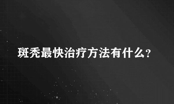 斑秃最快治疗方法有什么？