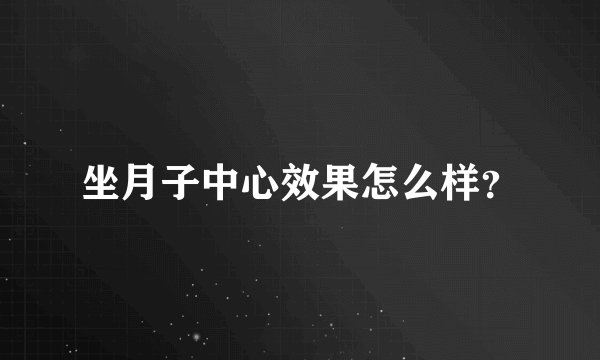 坐月子中心效果怎么样？