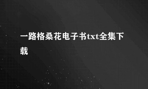 一路格桑花电子书txt全集下载