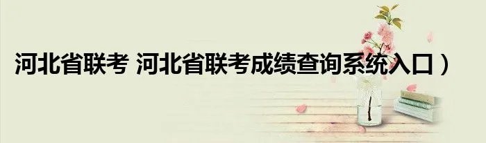 河北省联考 河北省联考成绩查询系统入口）