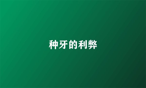 种牙的利弊