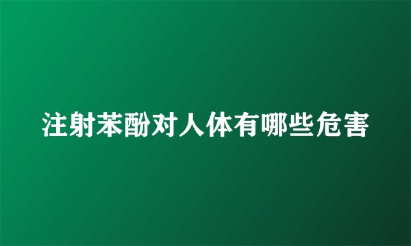 注射苯酚对人体有哪些危害