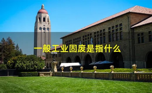 一般工业固废是指什么