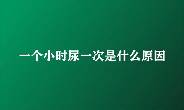 一个小时尿一次是什么原因