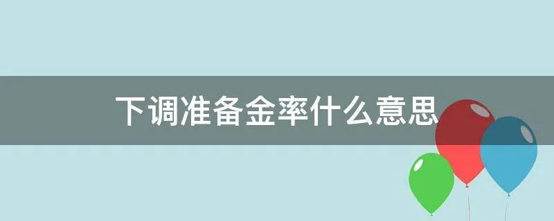 下调准备金率什么意思