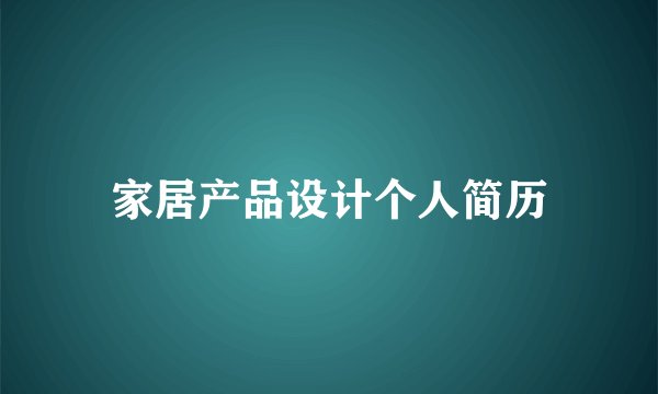 家居产品设计个人简历