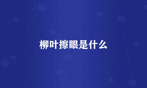 柳叶擦眼是什么