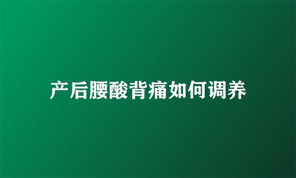 产后腰酸背痛如何调养