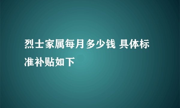 烈士家属每月多少钱 具体标准补贴如下