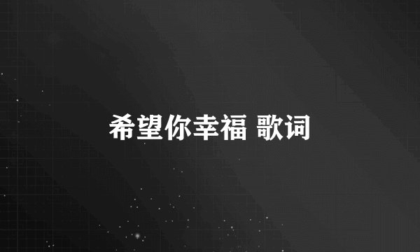 希望你幸福 歌词