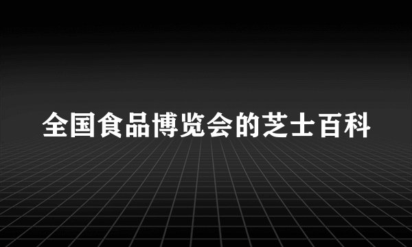 全国食品博览会的芝士百科