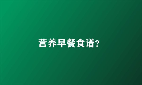 营养早餐食谱？