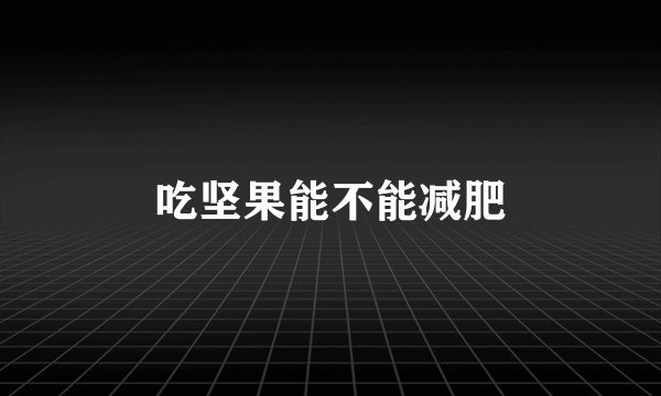 吃坚果能不能减肥
