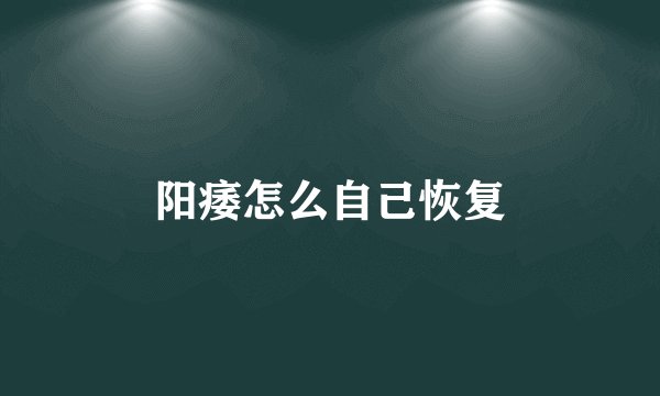 阳痿怎么自己恢复