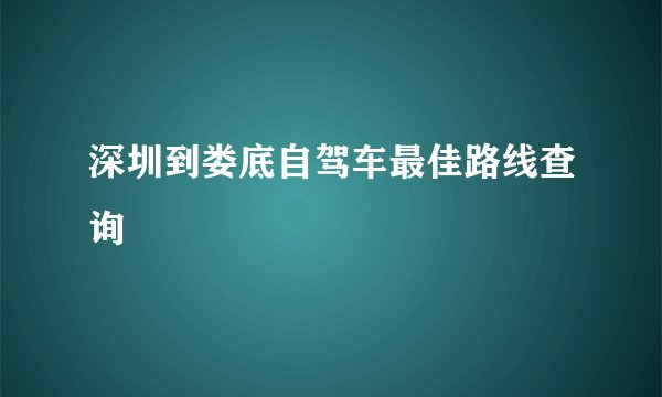 深圳到娄底自驾车最佳路线查询