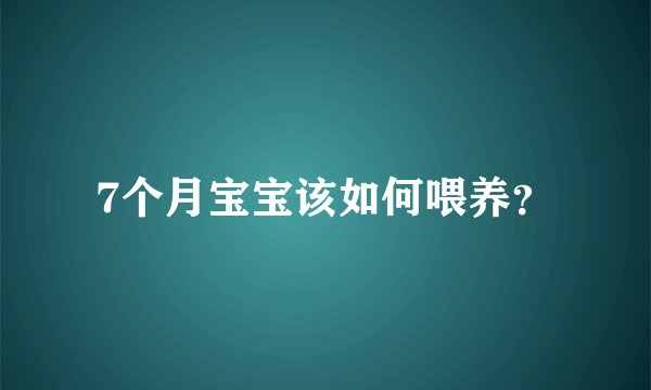 7个月宝宝该如何喂养？