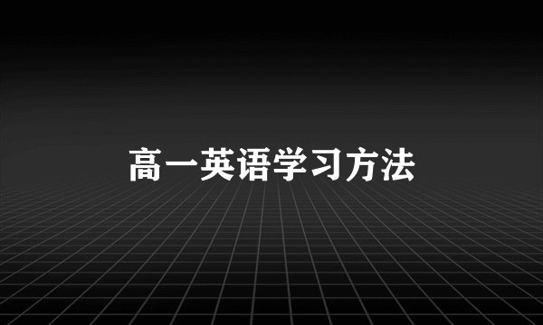 高一英语学习方法
