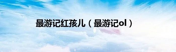 最游记红孩儿（最游记ol）