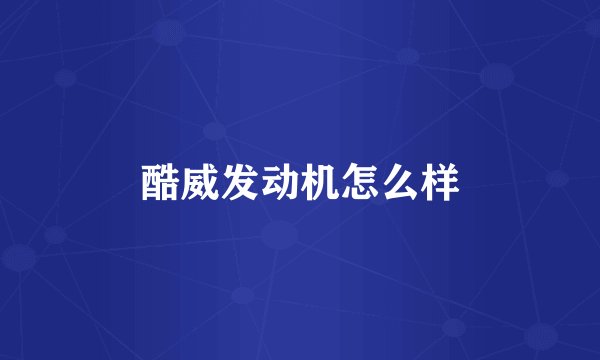 酷威发动机怎么样