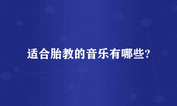 适合胎教的音乐有哪些?