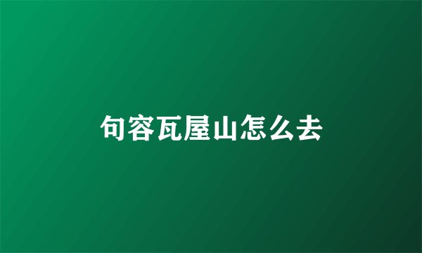 句容瓦屋山怎么去
