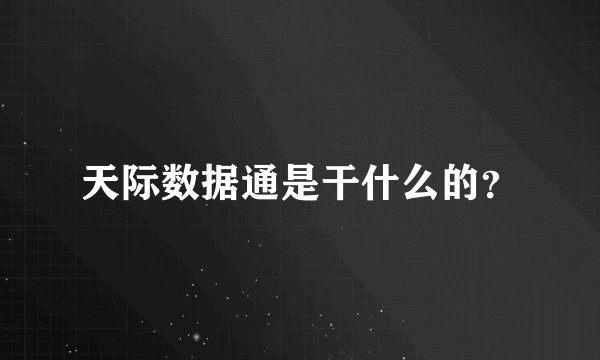天际数据通是干什么的？