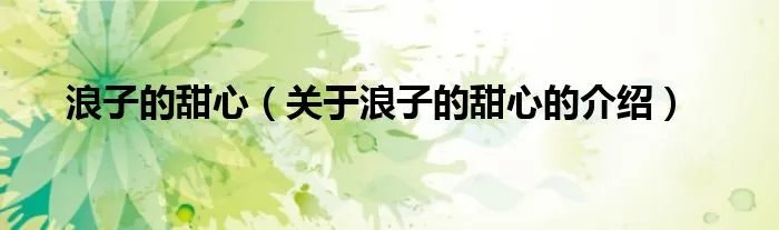 浪子的甜心（关于浪子的甜心的介绍）