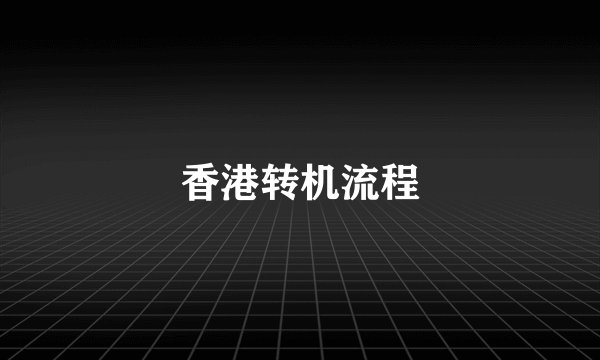 香港转机流程
