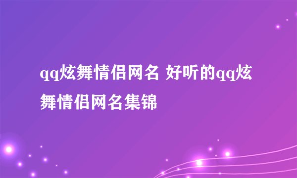 qq炫舞情侣网名 好听的qq炫舞情侣网名集锦