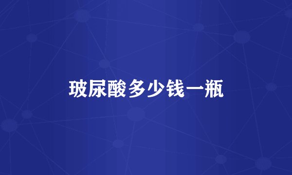 玻尿酸多少钱一瓶
