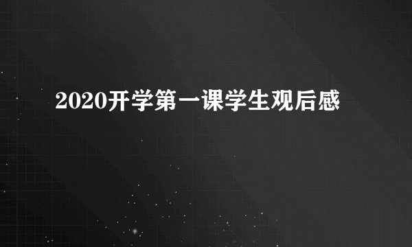 2020开学第一课学生观后感