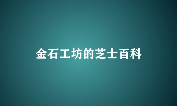 金石工坊的芝士百科