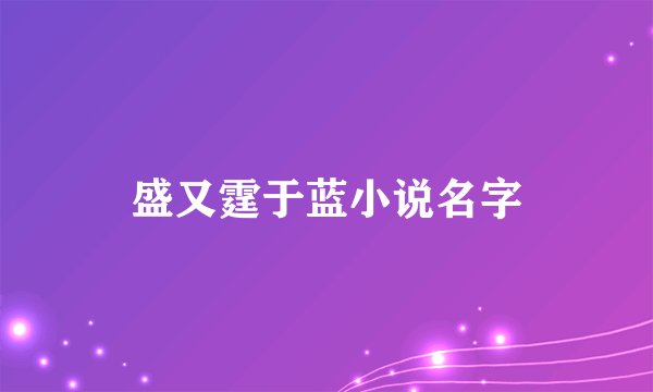 盛又霆于蓝小说名字
