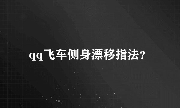 qq飞车侧身漂移指法？