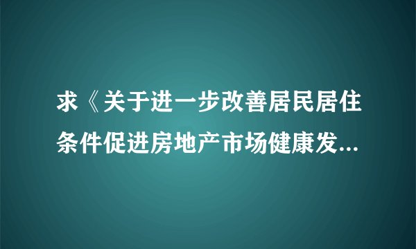 求《关于进一步改善居民居住条件促进房地产市场健康发展的实施意见》（成府发[2008]61号文件）
