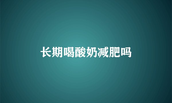 长期喝酸奶减肥吗