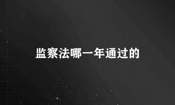 监察法哪一年通过的