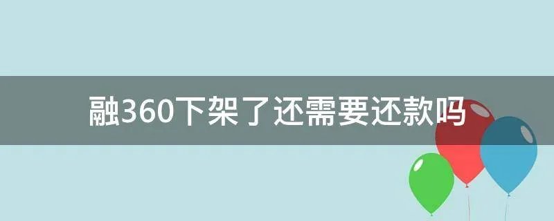 融360下架了还需要还款吗