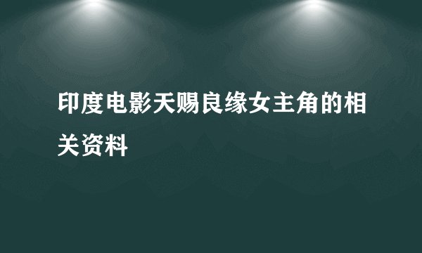 印度电影天赐良缘女主角的相关资料