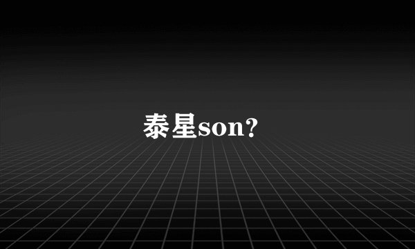 泰星son?
