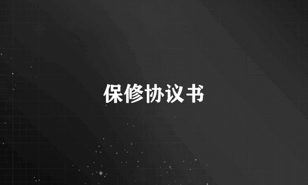 保修协议书