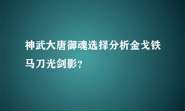 神武大唐御魂选择分析金戈铁马刀光剑影？
