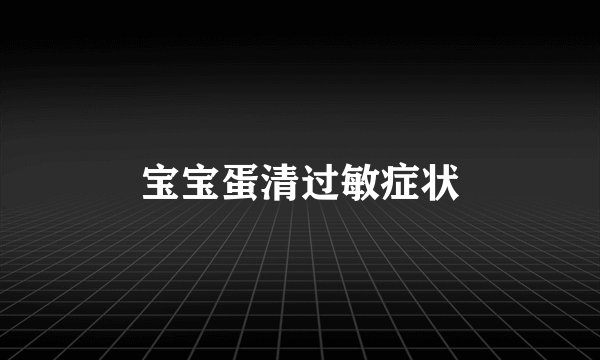 宝宝蛋清过敏症状