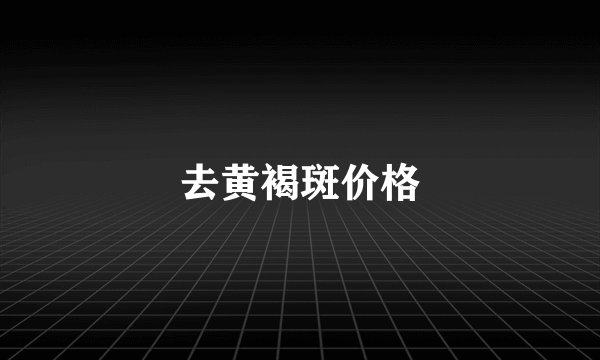去黄褐斑价格