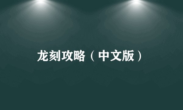 龙刻攻略（中文版）