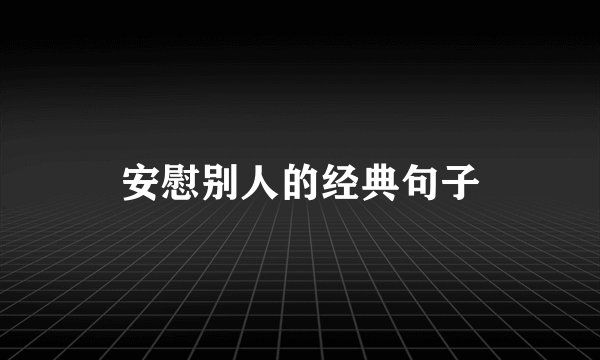 安慰别人的经典句子