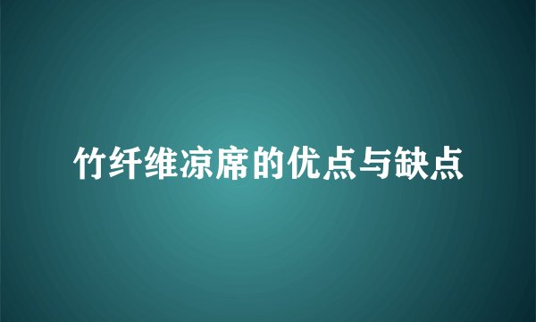 竹纤维凉席的优点与缺点