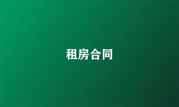 租房合同